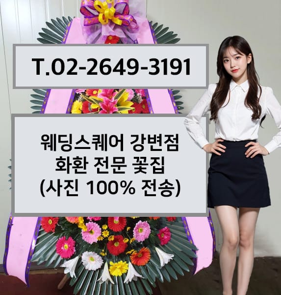 웨딩스퀘어 강변점 화환 전문 꽃집